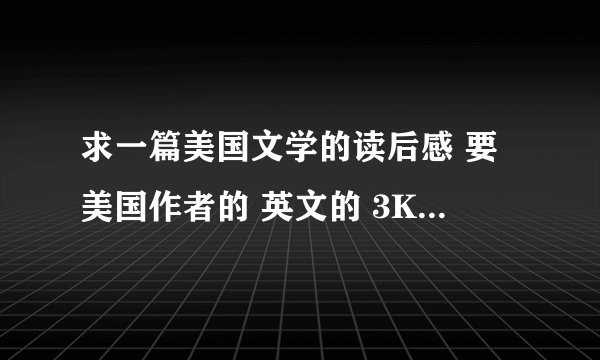 求一篇美国文学的读后感 要美国作者的 英文的 3KEYOU