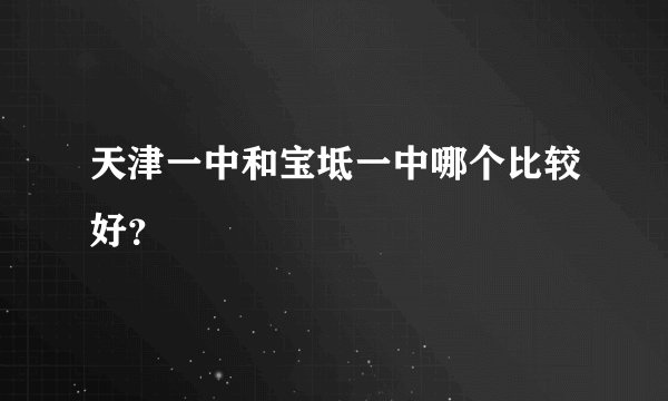 天津一中和宝坻一中哪个比较好？