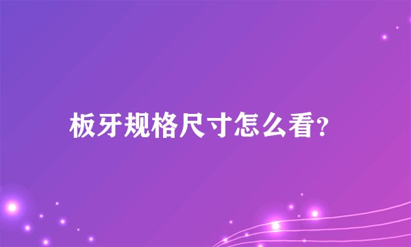 板牙规格尺寸怎么看？
