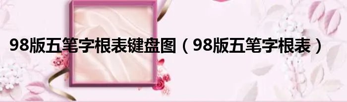 98版五笔字根表键盘图（98版五笔字根表）
