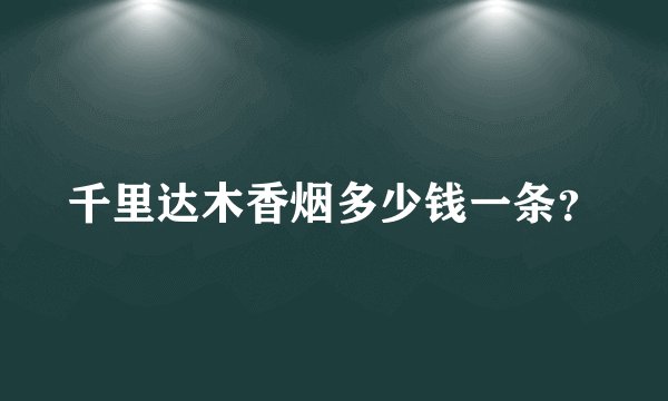 千里达木香烟多少钱一条？