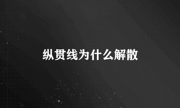 纵贯线为什么解散