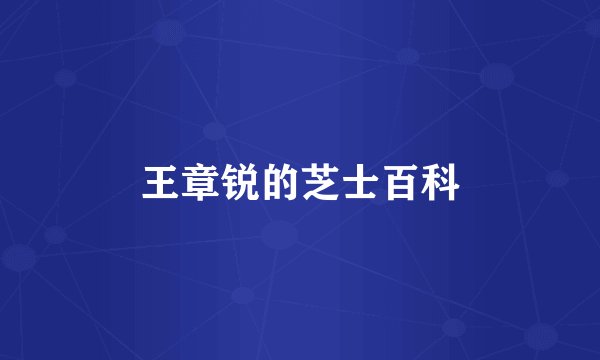 王章锐的芝士百科