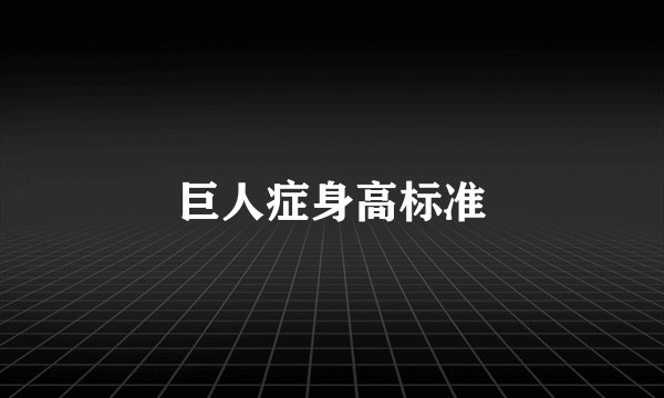 巨人症身高标准