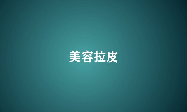 美容拉皮