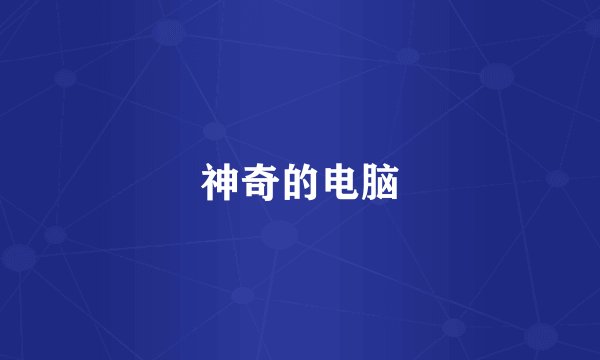 神奇的电脑