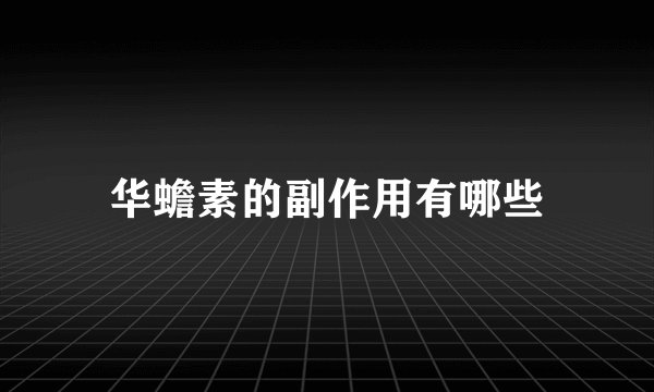 华蟾素的副作用有哪些