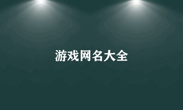 游戏网名大全