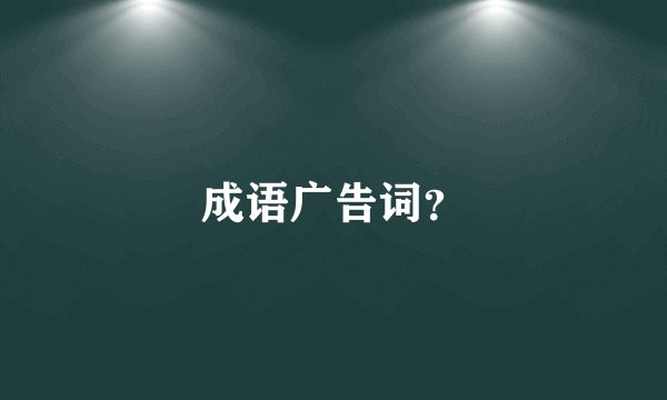 成语广告词？