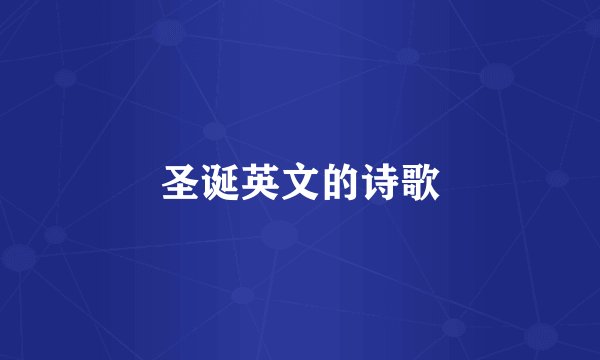 圣诞英文的诗歌