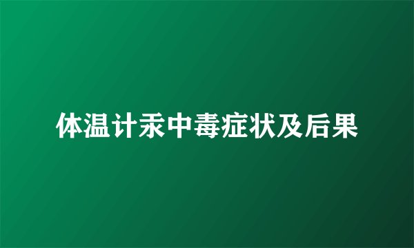 体温计汞中毒症状及后果
