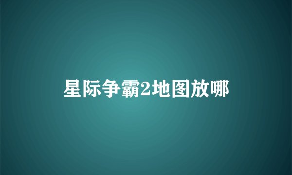 星际争霸2地图放哪