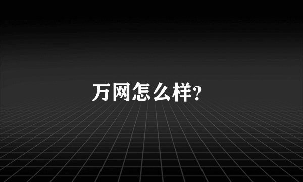 万网怎么样？