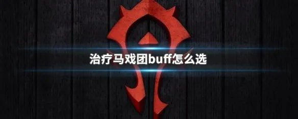 治疗马戏团buff怎么选