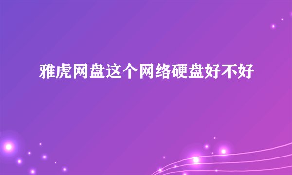 雅虎网盘这个网络硬盘好不好