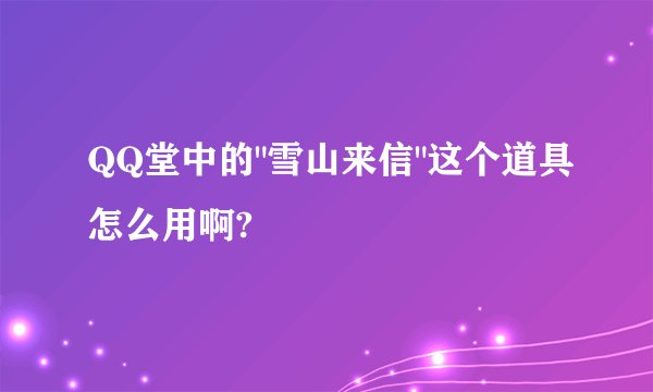 QQ堂中的