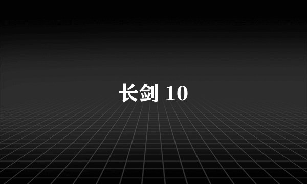 长剑 10