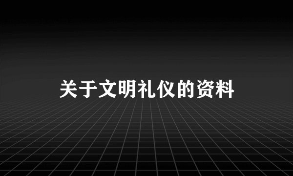 关于文明礼仪的资料