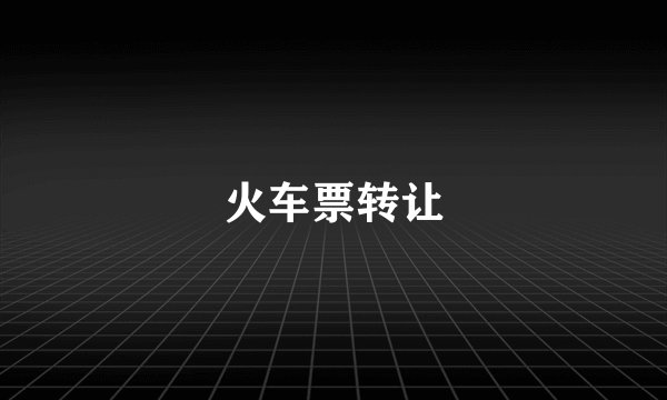 火车票转让