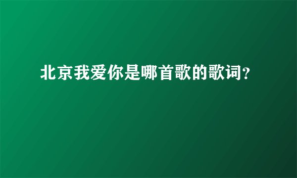 北京我爱你是哪首歌的歌词？