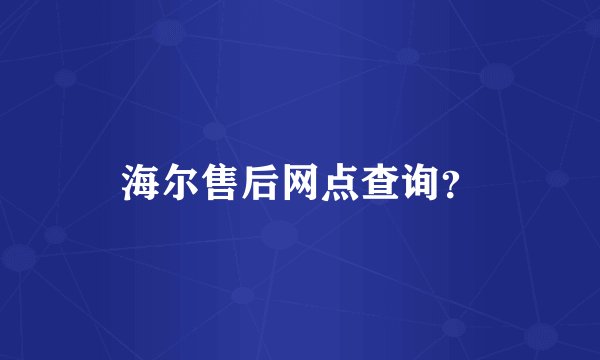 海尔售后网点查询？
