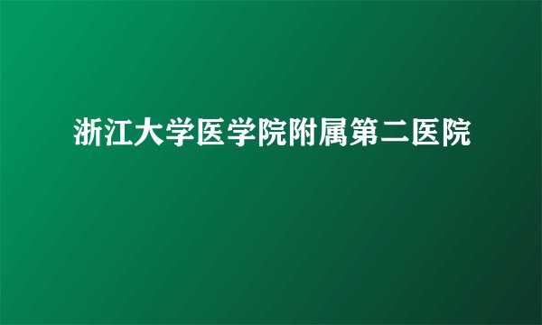 浙江大学医学院附属第二医院