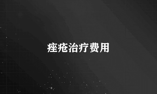 痤疮治疗费用