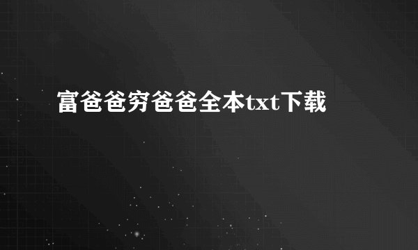富爸爸穷爸爸全本txt下载