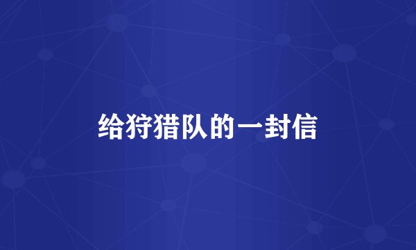 给狩猎队的一封信