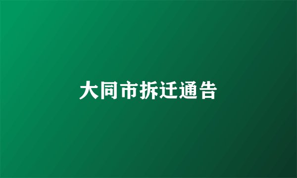 大同市拆迁通告