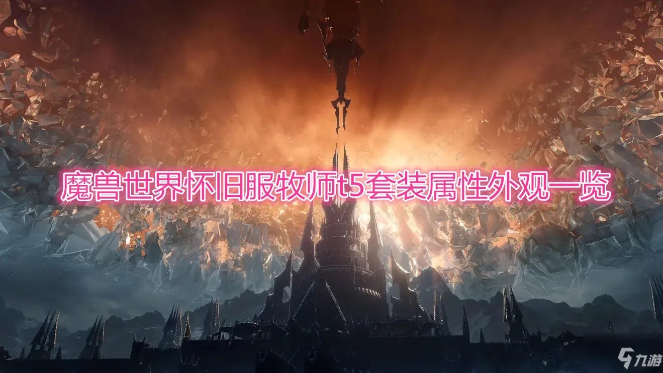 《魔兽世界》怀旧服牧师T5套装属性外观介绍 牧师T5套装属性外观怎么样