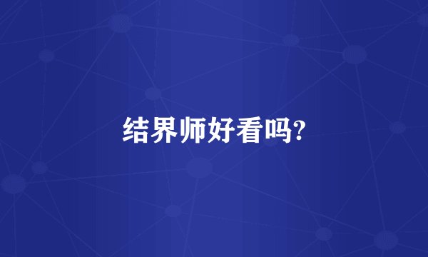 结界师好看吗?