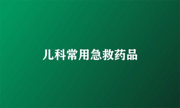 儿科常用急救药品