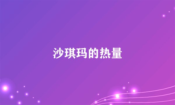 沙琪玛的热量