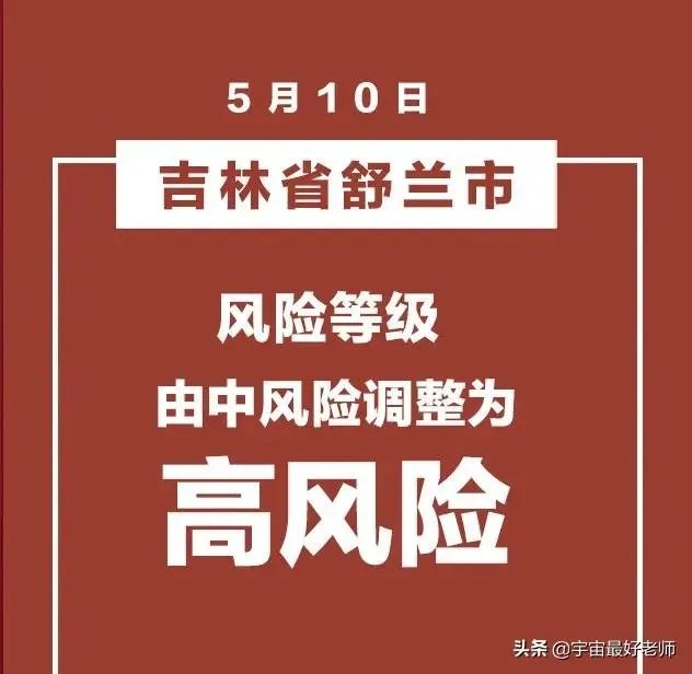 5月10日吉林省新增本地确诊病例11例,会影响吉林开学吗?
