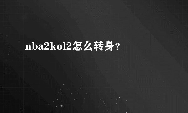 nba2kol2怎么转身？