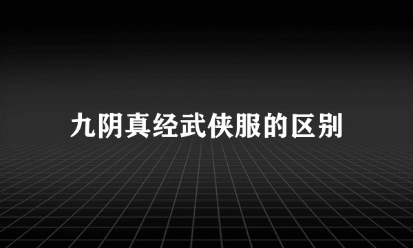 九阴真经武侠服的区别