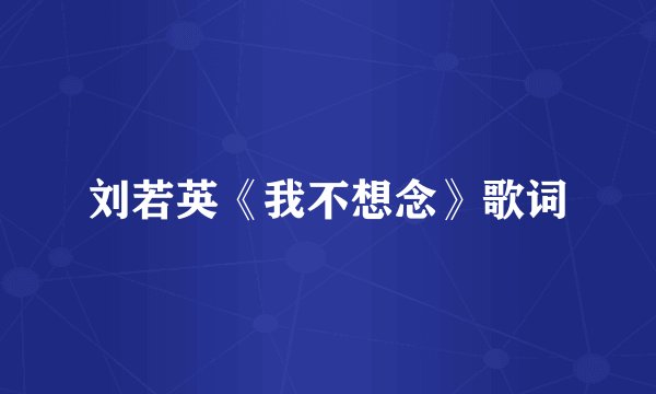 刘若英《我不想念》歌词