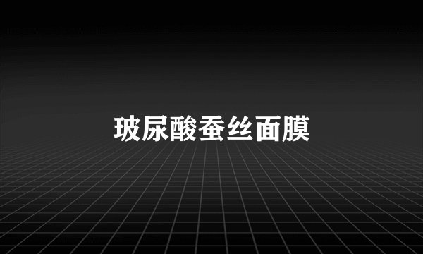 玻尿酸蚕丝面膜