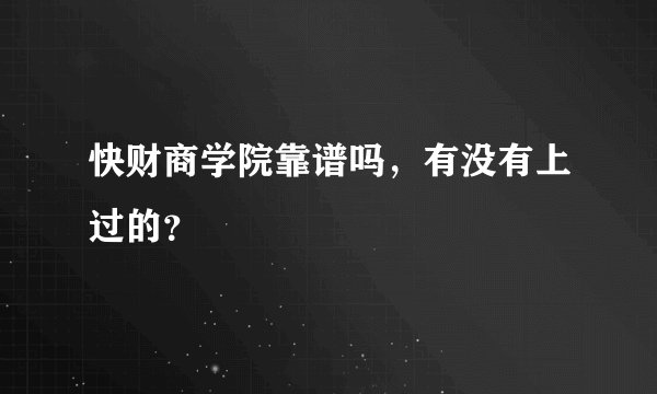 快财商学院靠谱吗，有没有上过的？