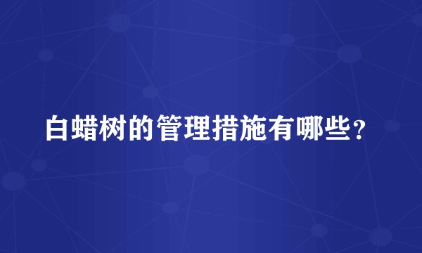 白蜡树的管理措施有哪些？