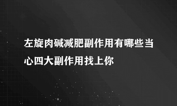 左旋肉碱减肥副作用有哪些当心四大副作用找上你