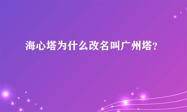 海心塔为什么改名叫广州塔？