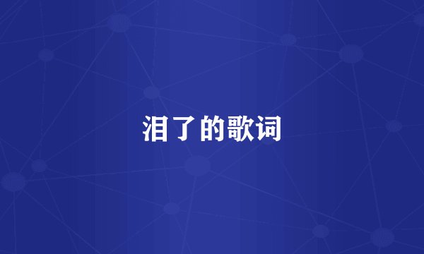 泪了的歌词