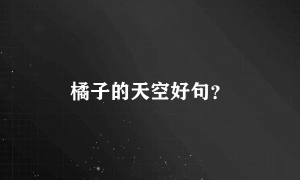 橘子的天空好句？