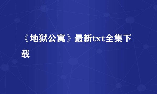 《地狱公寓》最新txt全集下载