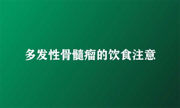 多发性骨髓瘤的饮食注意