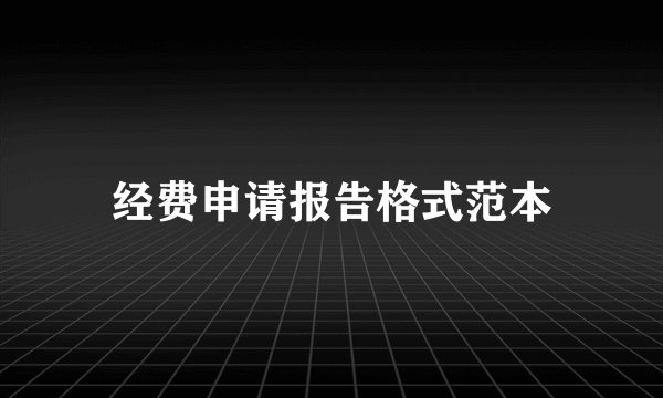 经费申请报告格式范本