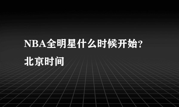 NBA全明星什么时候开始？北京时间
