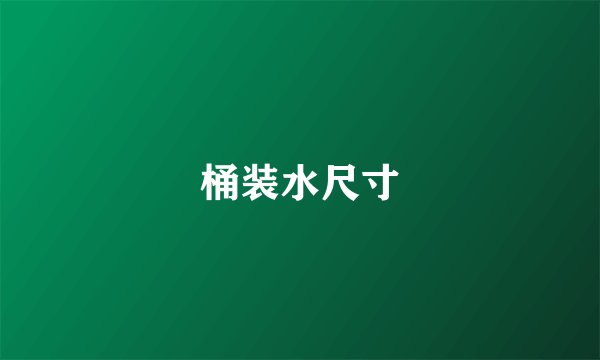 桶装水尺寸
